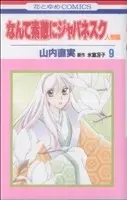 Manga Nante Suteki ni Japanesque vol.9 (なんて素敵にジャパネスク 人妻編(9))  / Yamauchi Naomi