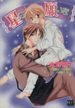 Manga Hoshi ni Negai wo (Mizuno Touko) (星に願いを(GUSTC))  / Mizuno Touko