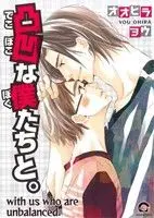 Manga Dekoboko Na Bokutachi To. (凸凹な僕たちと。)  / Oohira You