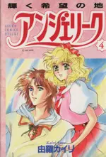 Manga Angelique (Yura Kairi) vol.4 (アンジェリーク(4))  / Yura Kairi & Angelique