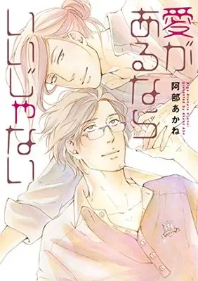 Manga Ai Ga Aru Nara Iijanai (愛があるならいいじゃない (ディアプラス・コミックス))  / Abe Akane