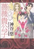 Manga Kyou & Ippei (薔薇貴公子)  / Kamiya Yuu (神谷悠)