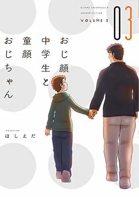 Manga Ojigan Chuugakusei To Dougan Ojichan vol.3 (おじ顔中学生と童顔おじちゃん(3) (ディアプラス・コミックス))  / Hoshieda