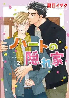 Manga Heart no Kakurega vol.2 (ハートの隠れ家 (2) (ディアプラス・コミックス))  / Natsume Isaku