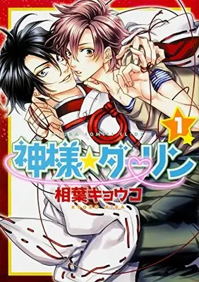 Manga Kamisama☆Darling vol.1 (神様☆ダーリン (1) (あすかコミックスCL-DX))  / Aiba Kyoko