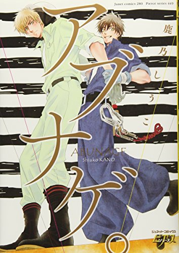 Manga Abunage. (アブナゲ。 (ジュネットコミックス ピアスシリーズ))  / Kano Shiuko