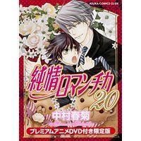Special Edition Manga with Bonus Junjo Romantica vol.20 (純情ロマンチカ (20) プレミアムアニメDVD付限定版 (あすかコミックスCL-DX))  / Nakamura Shungiku