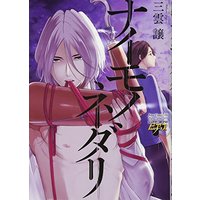 Manga Naimono Nedari (ナイモノネダリ (ジュネットコミックス ピアスシリーズ))  / Mikumo Yuzuru