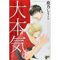 Manga Oomaji (大本気。(ジュネットコミックス ピアスシリーズ))  / Kano Shiuko