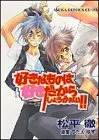 Manga Suki na Mono wa Suki dakara Shouganai!! (好きなものは好きだからしょうがない!! (あすかコミックスCL-DX))  / Matsudaira Tooru