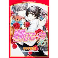 Manga Junjo Romantica vol.16 (純情ロマンチカ 第16巻 (あすかコミックスCL-DX))  / Nakamura Shungiku