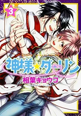 Manga Kamisama☆Darling vol.3 (神様☆ダーリン (3) (あすかコミックスCL-DX))  / Aiba Kyoko