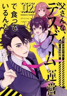 Manga Complete Set Tousan na, Death Game Unei de Kutteiru n da (2) (父さんな、デスゲーム運営で食っているんだ 全2巻セット)  / Inaho Saki
