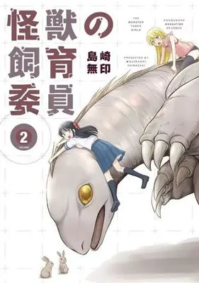 Manga Complete Set The Monster Tamer Girls (Kaijuu no Shiiku Iin) (2) (怪獣の飼育委員 全2巻セット)  / 島崎無印