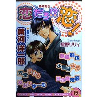 Magazine Koi daro!? Koi! (恋だろ!?恋! 15 (光彩コミックス)) 