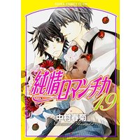 Manga Junjo Romantica vol.19 (純情ロマンチカ (19) (あすかコミックスCL-DX))  / Nakamura Shungiku