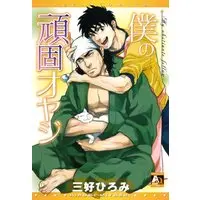Manga My Obstinate Fellow (Boku no Ganko Oyaji) (僕の頑固オヤジ (アクアコミックス))  / Miyoshi Hiromi