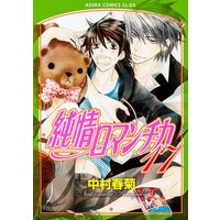 Manga Junjo Romantica vol.17 (純情ロマンチカ 第17巻 (あすかコミックスCL-DX))  / Nakamura Shungiku