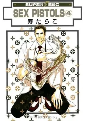 Manga Love Pistols (Sex Pistols) vol.4 (SEX PISTOLS (4) (新装版) (スーパービーボーイコミックス))  / Kotobuki Tarako
