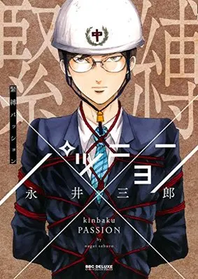 Manga Kinbaku Passion (緊縛パッション (ビーボーイコミックスデラックス))  / Nagai Saburou