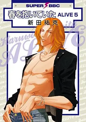 Manga Haru wo Daiteita: Alive vol.5 (春を抱いていた ALIVE 5 (スーパービーボーイコミックス))  / Nitta Youka