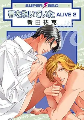 Manga Haru wo Daiteita: Alive vol.2 (春を抱いていた ALIVE 2 (スーパービーボーイコミックス))  / Nitta Youka