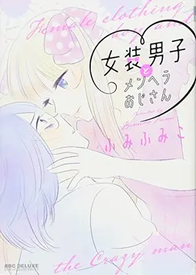 Manga Female clothing boy and the Crazy man (Josou Danshi to Menhera Ojisan) (女装男子とメンヘラおじさん (ビーボーイコミックスデラックス))  / Fumi Fumiko