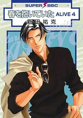 Manga Haru wo Daiteita: Alive vol.4 (春を抱いていた ALIVE 4 (スーパービーボーイコミックス))  / Nitta Youka