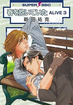 Manga Haru wo Daiteita: Alive vol.3 (春を抱いていた ALIVE 3 (スーパービーボーイコミックス))  / Nitta Youka