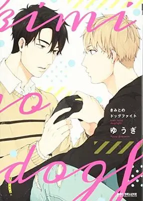 Manga Kimi to no Dogfight (きみとのドッグファイト (ビーボーイコミックスデラックス))  / Yuugi