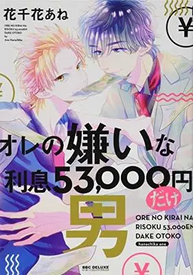 Manga Ore No Kirai Na Risoku 53,000-En Dake Otoko vol.0 (オレの嫌いな利息53,000円だけ男 (ビーボーイコミックスデラックス))  / Hanachika Ane