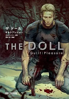 Manga The Doll (THE DOLL [小説] (ビーボーイコミックスデラックス))  / Guilt|Pleasure