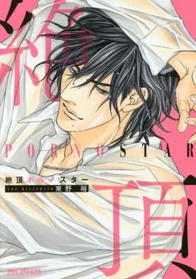 Manga Zecchou Porn Star (絶頂ポルノスター (ビーボーイコミックスデラックス))  / Higashino You