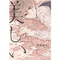 Manga Mix (Yoshida Yuuko) (美しい (Dariaコミックス))  / Yoshida Yuuko