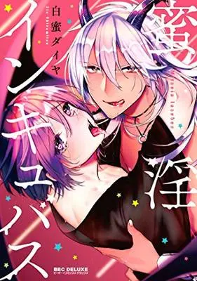 Manga Mitsu In Incubus (蜜淫インキュバス (ビーボーイコミックスデラックス))  / Shiromitsu Daiya