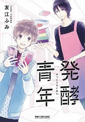 Manga Hakkou Seinen (発酵青年 (ビーボーイコミックスデラックス))  / Tomoe Fumi