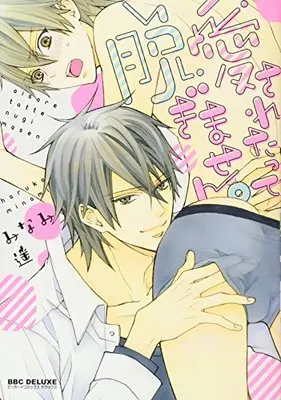 Manga Aisaretatte Nugimasen. (愛されたって脱ぎません。 (ビーボーイコミックスデラックス))  / Minami Haruka