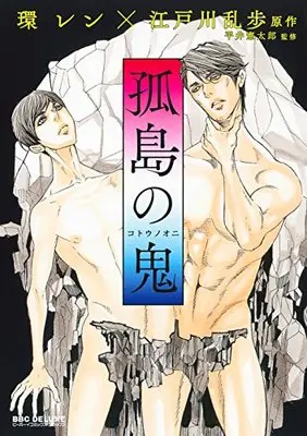 Manga The Outstanding Demon (Kotou no Oni) (孤島の鬼 (ビーボーイコミックスデラックス))  / Tamaquis Wren