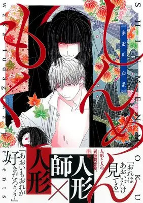 Manga Shinmenmoku (しんめんもく (ビーボーイコミックスデラックス))  / Fudagawa Waka