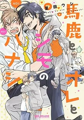 Manga Baka To Ore To Shimo No Hanashi (馬鹿とオレとシモのハナシ (ビーボーイコミックスデラックス))  / Natsuda Ushi