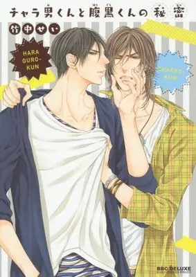 Manga Charao-kun to Haraguro-kun no Himitsu (チャラ男くんと腹黒くんの秘密 (ビーボーイコミックスデラックス))  / Takenaka Sei