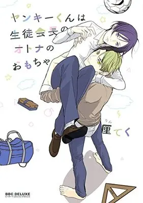 Manga Yankee-Kun Wa Seito Kaichou No Otona No Omocha (ヤンキーくんは生徒会長のオトナのおもちゃ (ビーボーイコミックスデラックス))  / Rin Teku