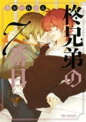 Manga Hiiragi Kyoudai No 7-Banme (柊兄弟の7番目 (ビーボーイコミックスデラックス) (スーパービーボーイコミックスデラックス))  / Aoi Levin