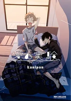 Manga Ai no Jikken (愛の実験 (ビーボーイコミックスデラックス))  / kanipan