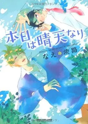 Manga Honjitsu wa Seiten nari (本日は晴天なり (ビーボーイコミックスデラックス) (ビーボーイコミックスDX))  / Nae*Awaji
