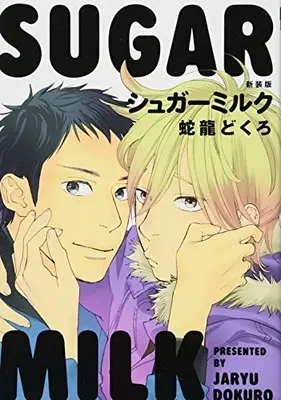 Manga Sugarmilk (シュガーミルク (新装版) (ビーボーイコミックスデラックス))  / Jaryuu Dokuro