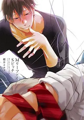 Manga M Salary Man To S Bitch (MリーマンとSビッチ (ビーボーイコミックスデラックス))  / Sakurai Nanako