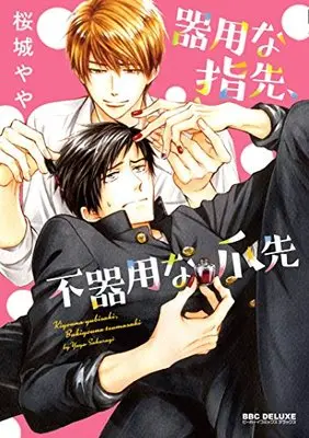 Manga Kiyou na Yubisaki, Bukiyou na Tsumasaki (器用な指先、不器用な爪先 (ビーボーイコミックスデラックス))  / Sakuragi Yaya