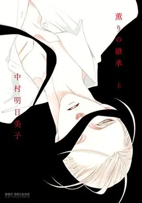 Manga Kaori No Keishou (薫りの継承 (上) (ビーボーイコミックスデラックス))  / Nakamura Asumiko