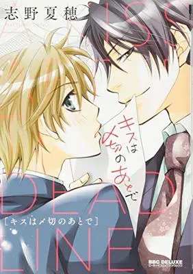 Manga Kiss Wa Shimekiri No Ato De (キスは〆切のあとで (ビーボーイコミックスデラックス))  / Shino Natsuho